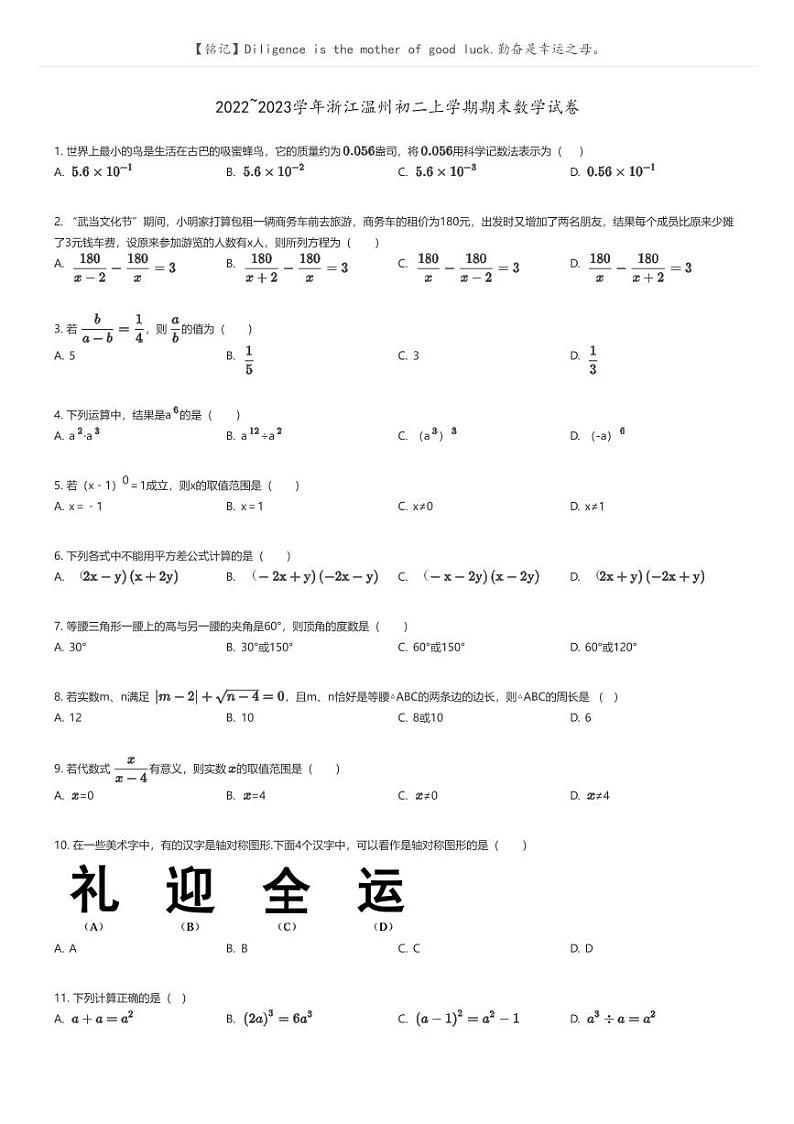 [数学]2022_2023学年浙江温州初二上学期期末数学试卷原题版第1页