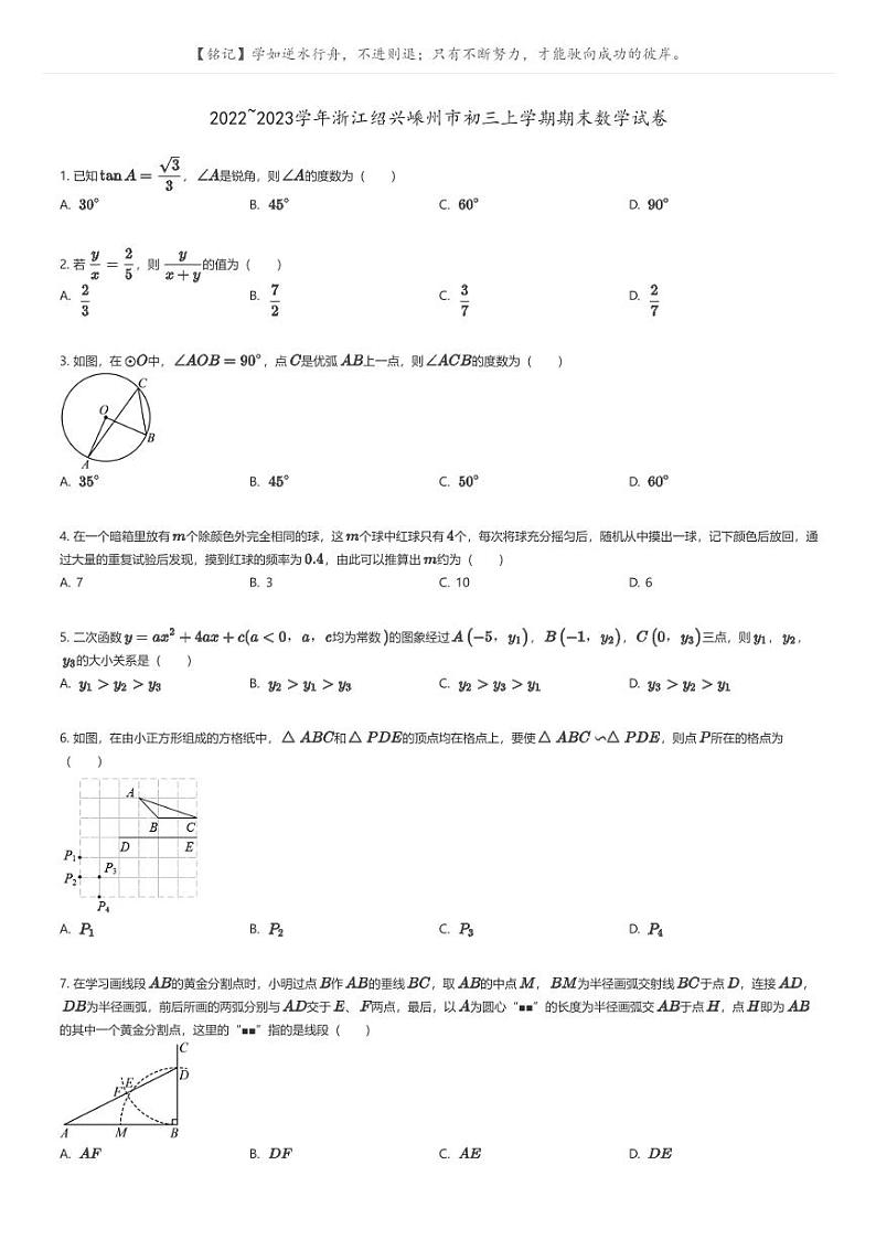 [数学]2022_2023学年浙江绍兴嵊州市初三上学期期末数学试卷原题版第1页