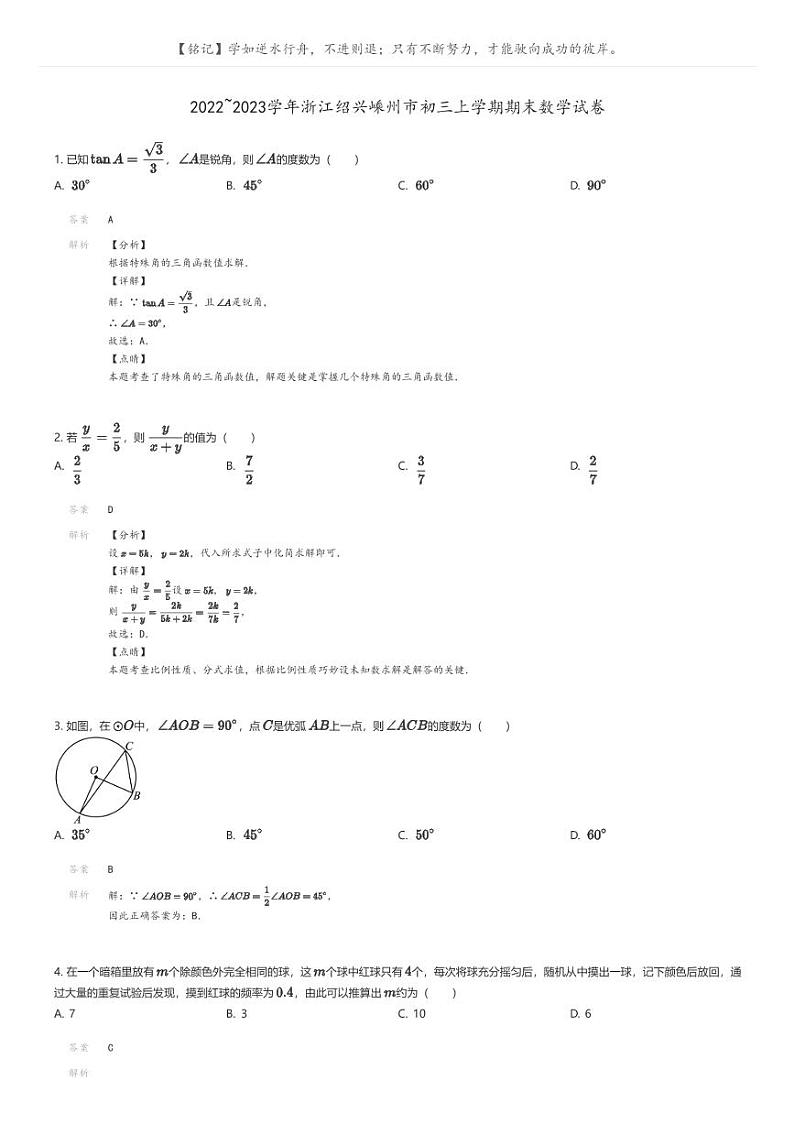 [数学]2022_2023学年浙江绍兴嵊州市初三上学期期末数学试卷解析版第1页