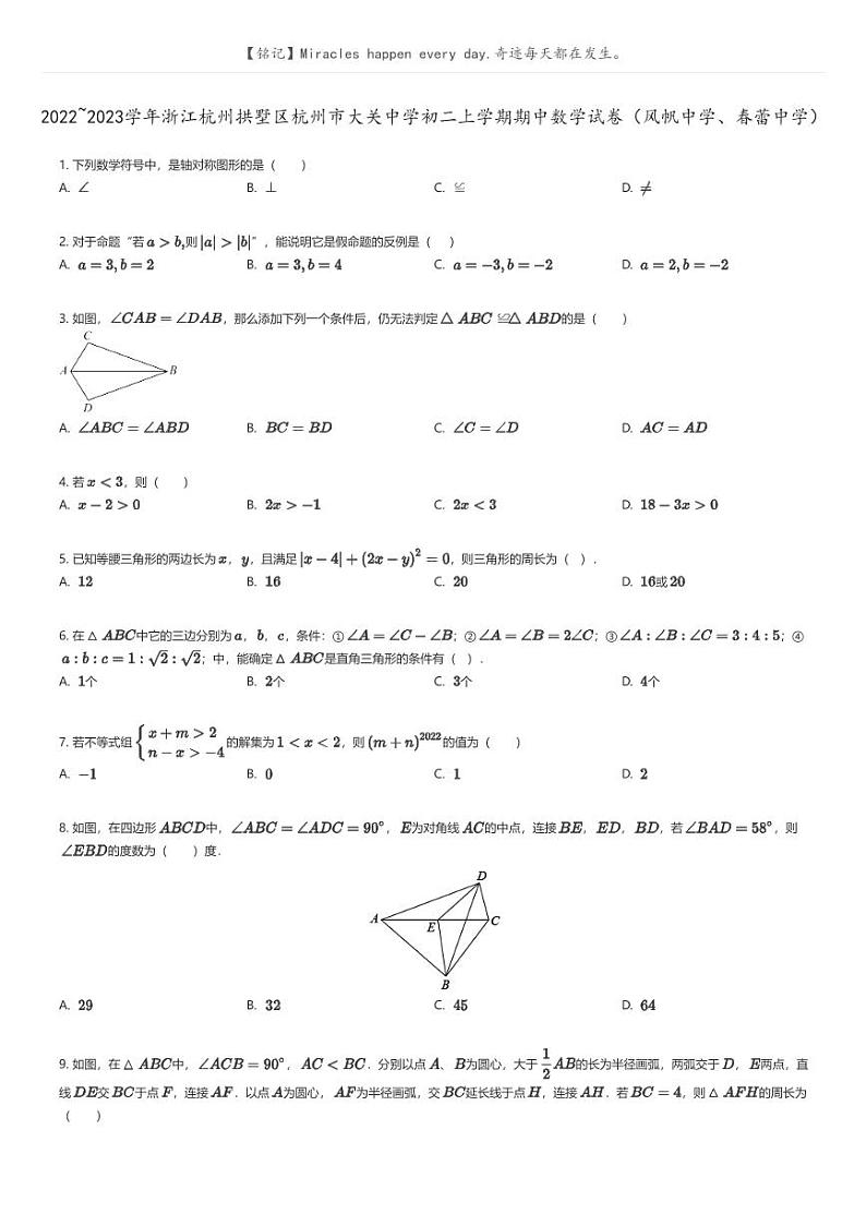 [数学]2022_2023学年浙江杭州拱墅区杭州市大关中学初二上学期期中数学试卷(风帆中学、春蕾中学)原题版第1页