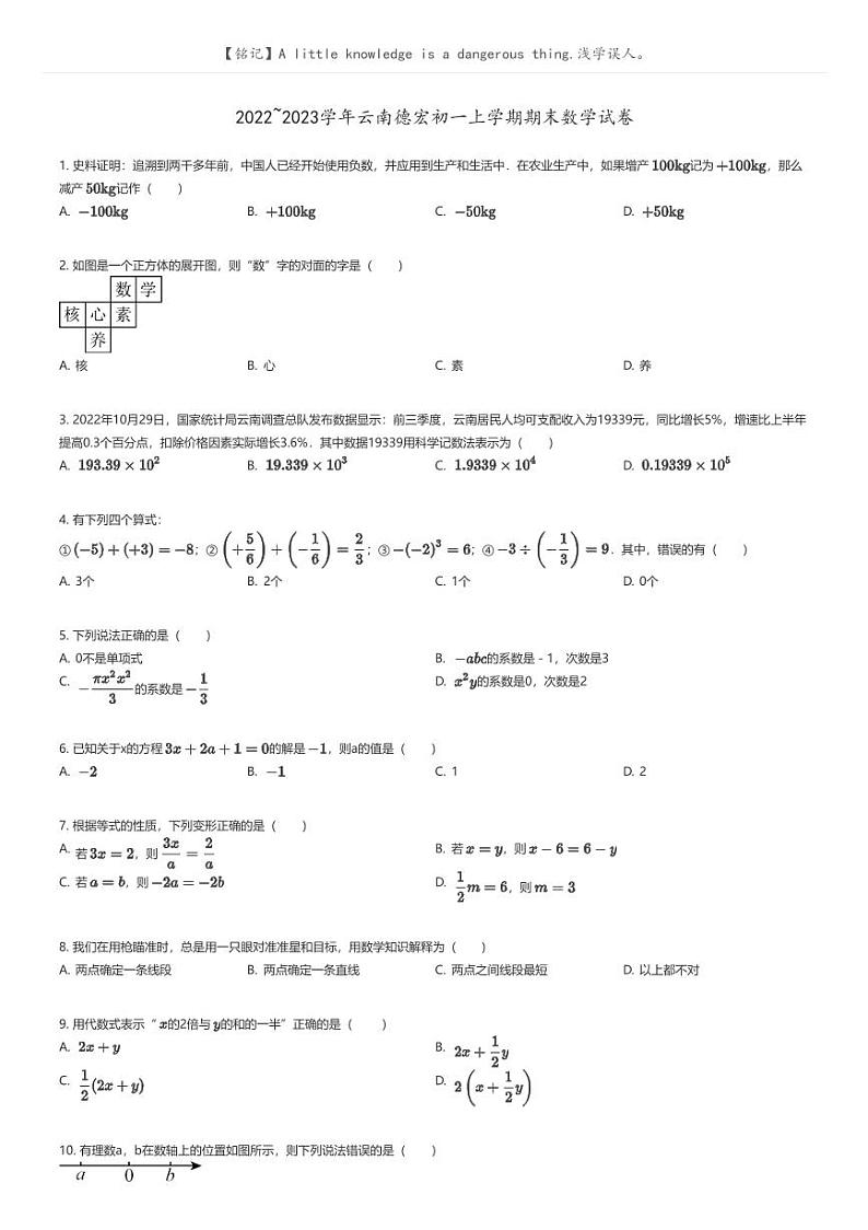 [数学]2022_2023学年云南德宏初一上学期期末数学试卷原题版第1页