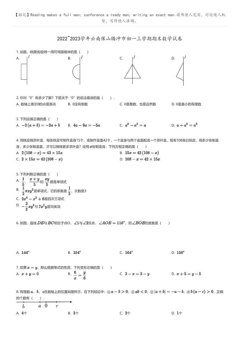 [数学]2022_2023学年云南保山腾冲市初一上学期期末数学试卷(原题版+解析版)01