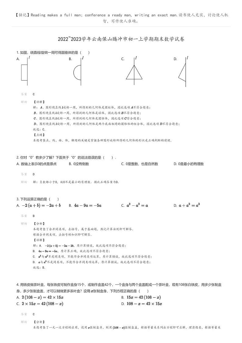 [数学]2022_2023学年云南保山腾冲市初一上学期期末数学试卷(原题版+解析版)01