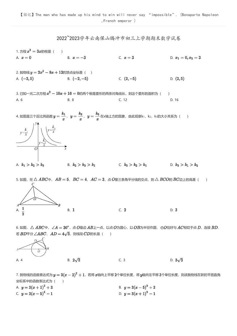 [数学]2022_2023学年云南保山腾冲市初三上学期期末数学试卷(原题版+解析版)01