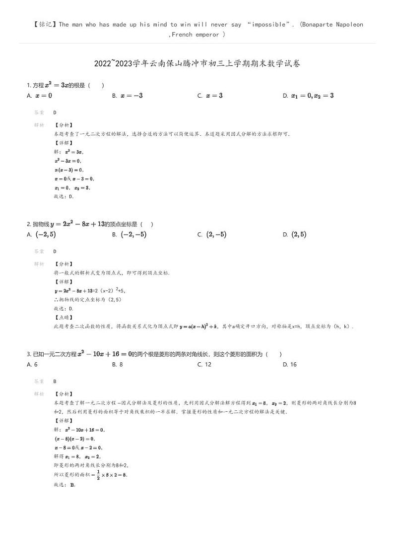 [数学]2022_2023学年云南保山腾冲市初三上学期期末数学试卷(原题版+解析版)01