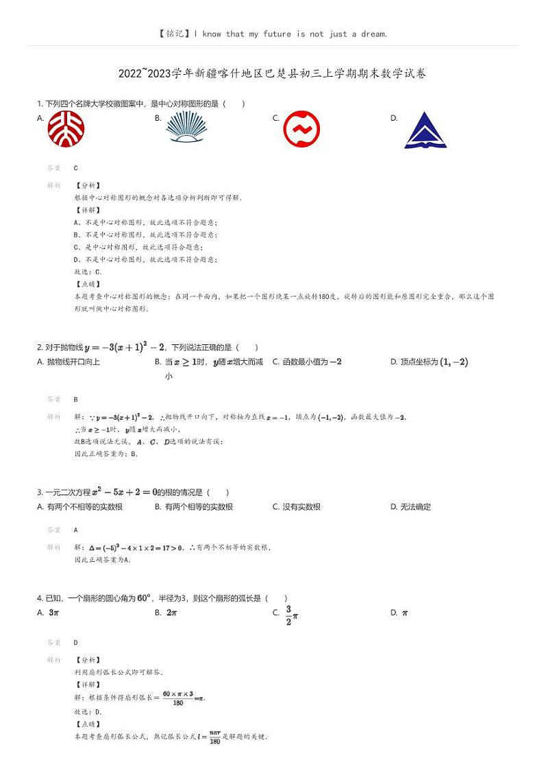 [数学]2022_2023学年新疆喀什地区巴楚县初三上学期期末数学试卷(原题版+解析版)01