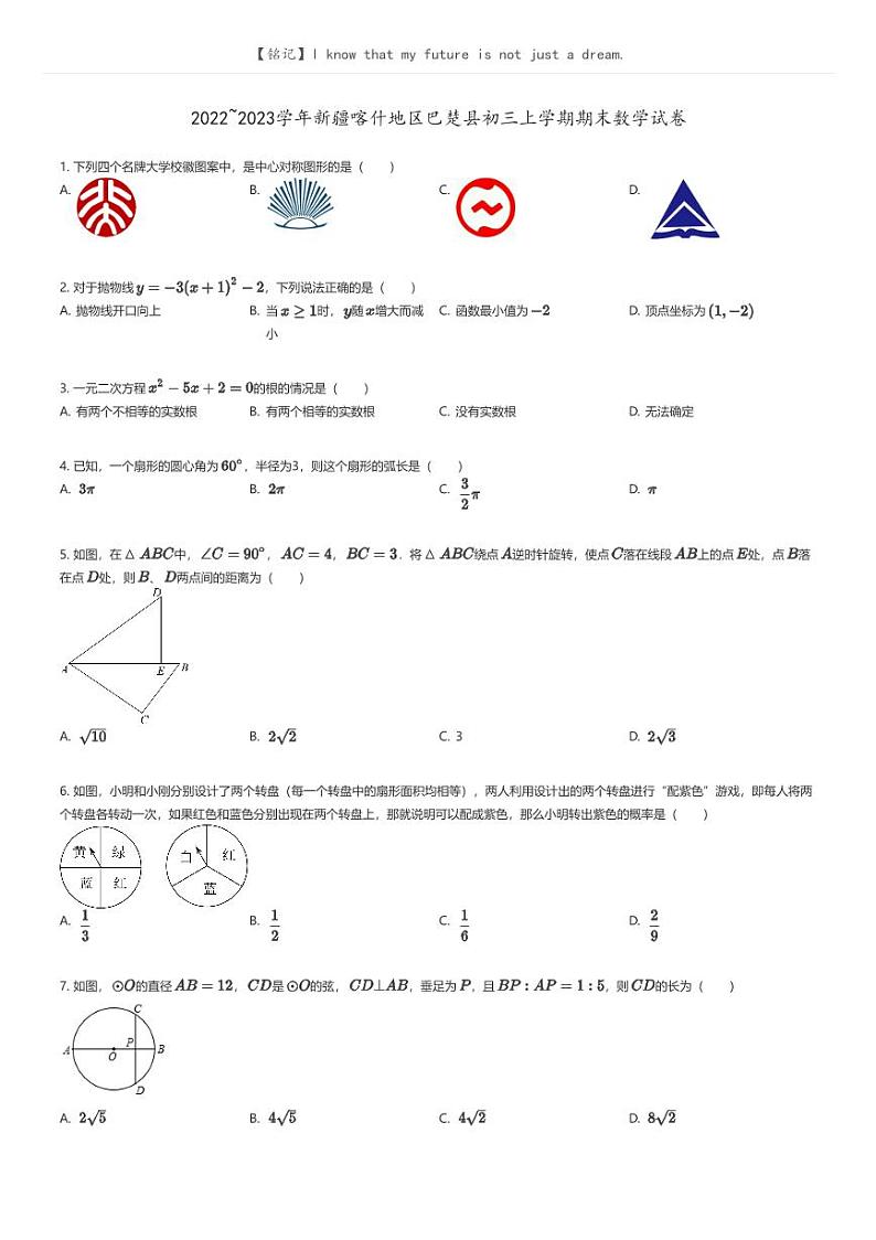 [数学]2022_2023学年新疆喀什地区巴楚县初三上学期期末数学试卷(原题版+解析版)01