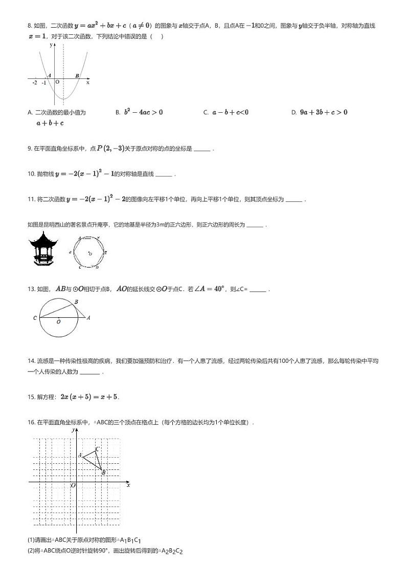 [数学]2022_2023学年新疆喀什地区巴楚县初三上学期期末数学试卷(原题版+解析版)02