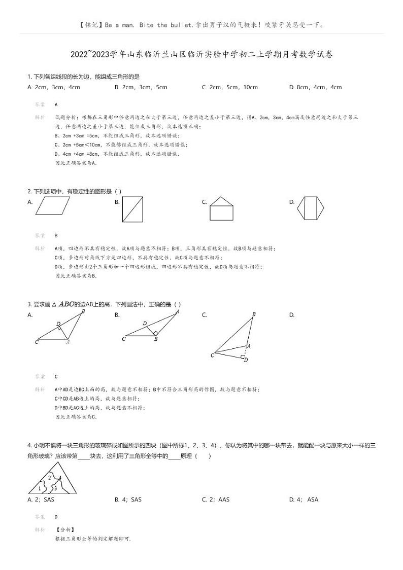 [数学]2022_2023学年山东临沂兰山区临沂实验中学初二上学期月考数学试卷(原题版+解析版)01