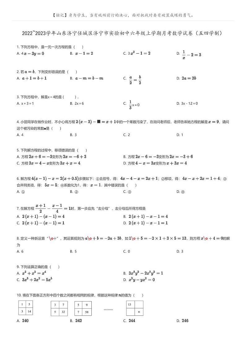 [数学]2022_2023学年山东济宁任城区济宁市实验初中六年级上学期月考数学试卷(五四学制)原题版第1页