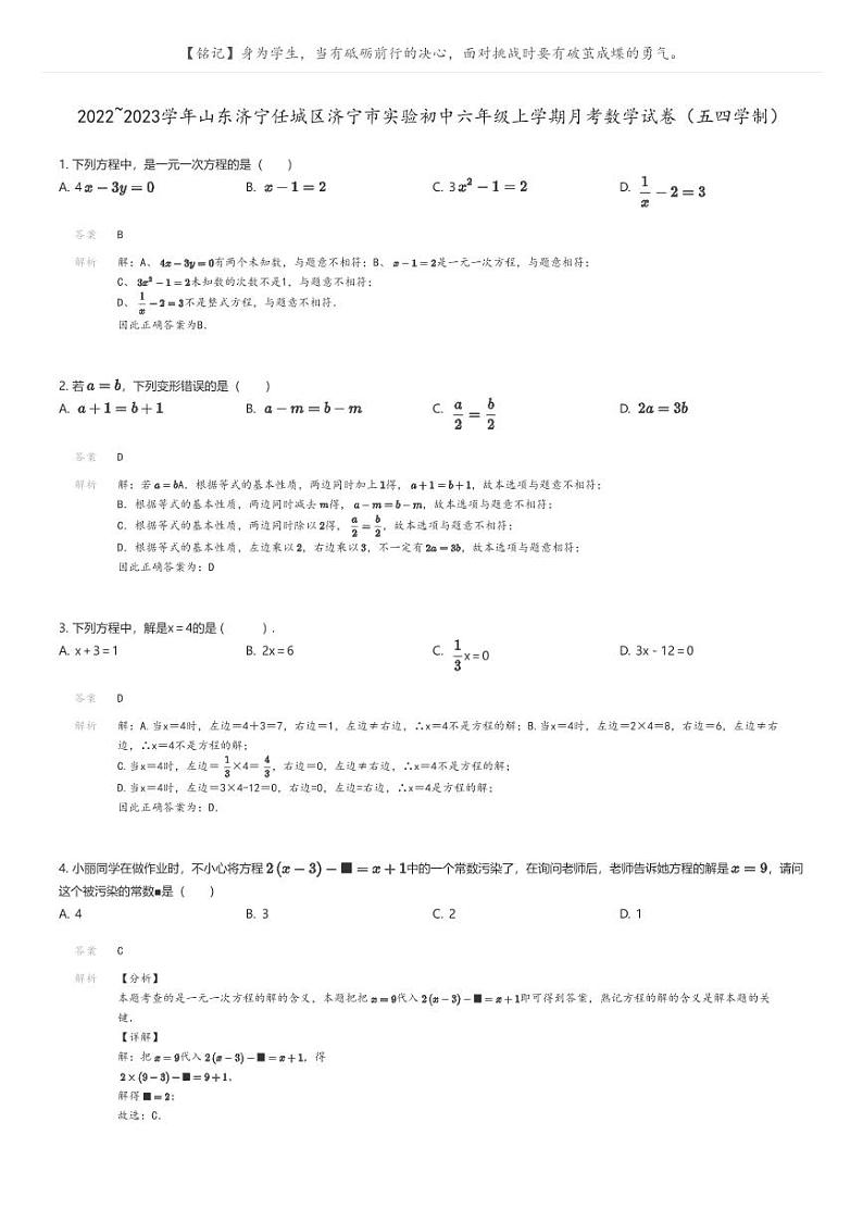 [数学]2022_2023学年山东济宁任城区济宁市实验初中六年级上学期月考数学试卷(五四学制)解析版第1页