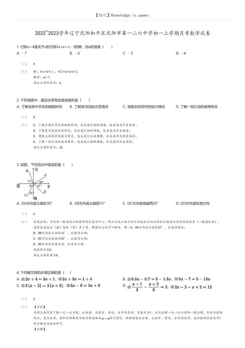 [数学]2022_2023学年辽宁沈阳和平区沈阳市第一二六中学初一上学期月考数学试卷解析版第1页