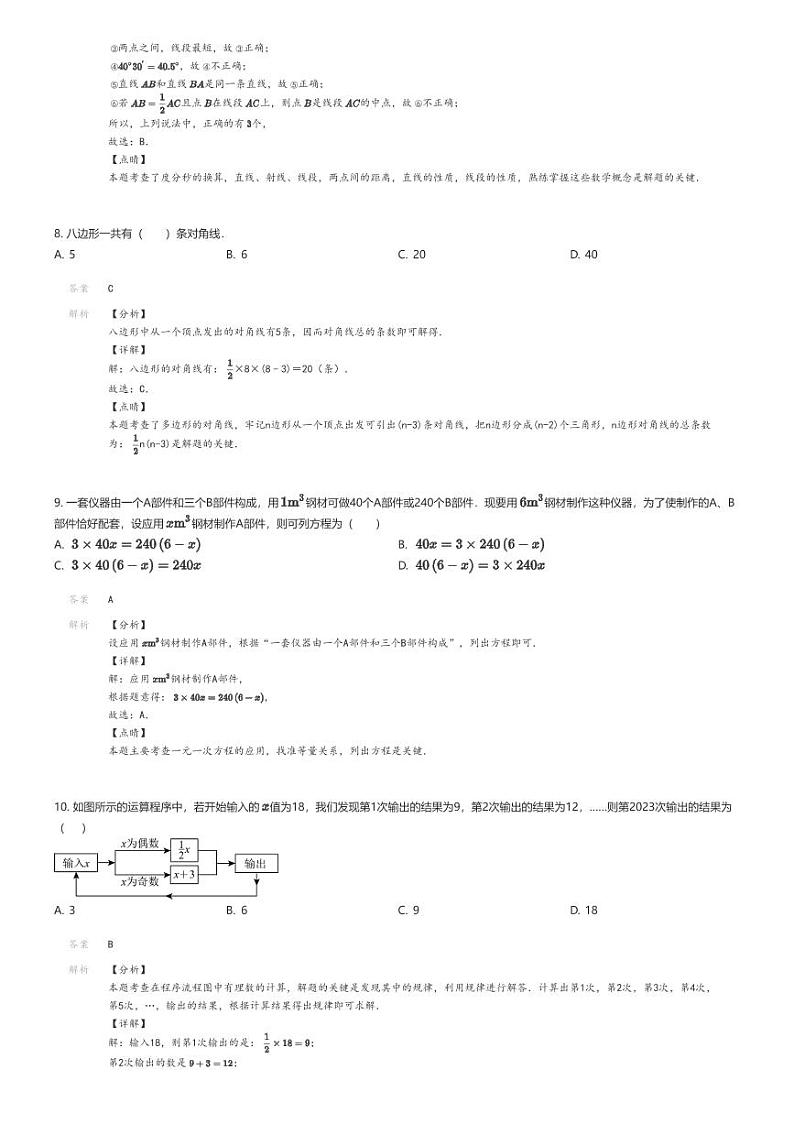 [数学]2022_2023学年辽宁沈阳和平区沈阳市第一二六中学初一上学期月考数学试卷解析版第3页