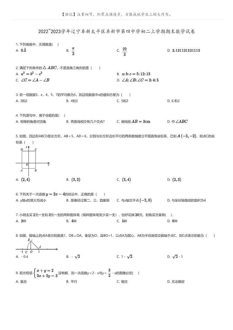 [数学]2022_2023学年辽宁阜新太平区阜新市第四中学初二上学期期末数学试卷原题版第1页