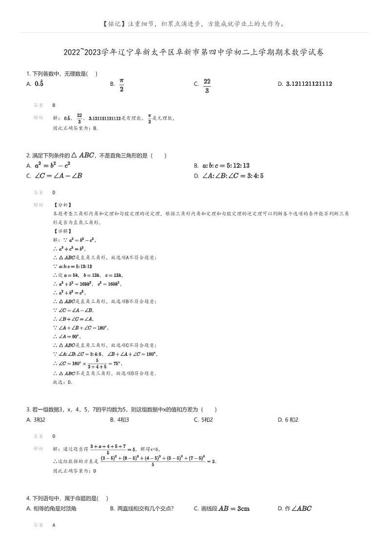 [数学]2022_2023学年辽宁阜新太平区阜新市第四中学初二上学期期末数学试卷解析版第1页