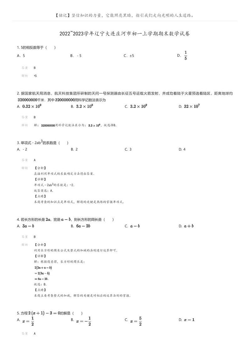 [数学]2022_2023学年辽宁大连庄河市初一上学期期末数学试卷解析版第1页