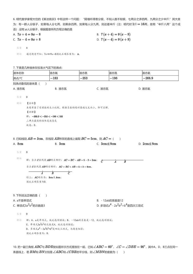 [数学]2022_2023学年辽宁鞍山初一上学期期末数学试卷(原题版+解析版)02