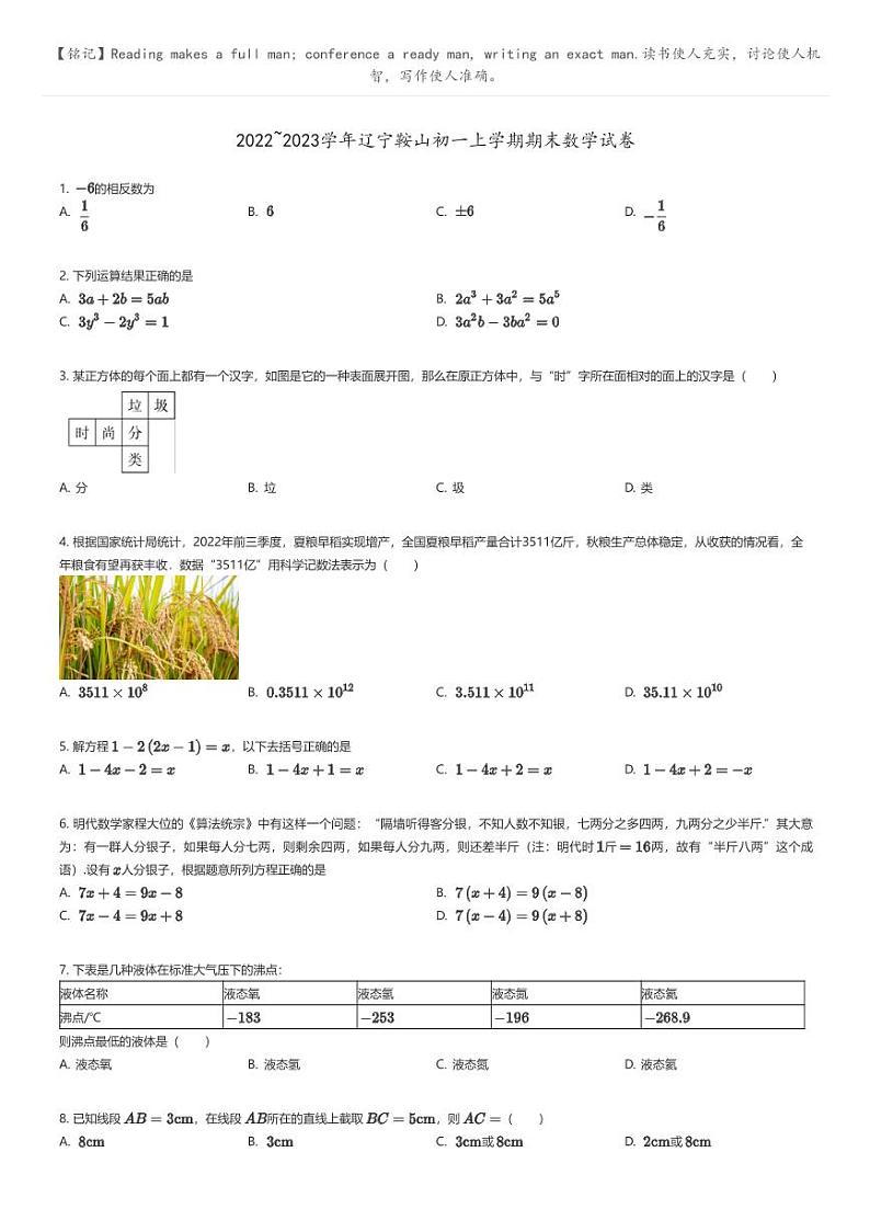 [数学]2022_2023学年辽宁鞍山初一上学期期末数学试卷(原题版+解析版)01