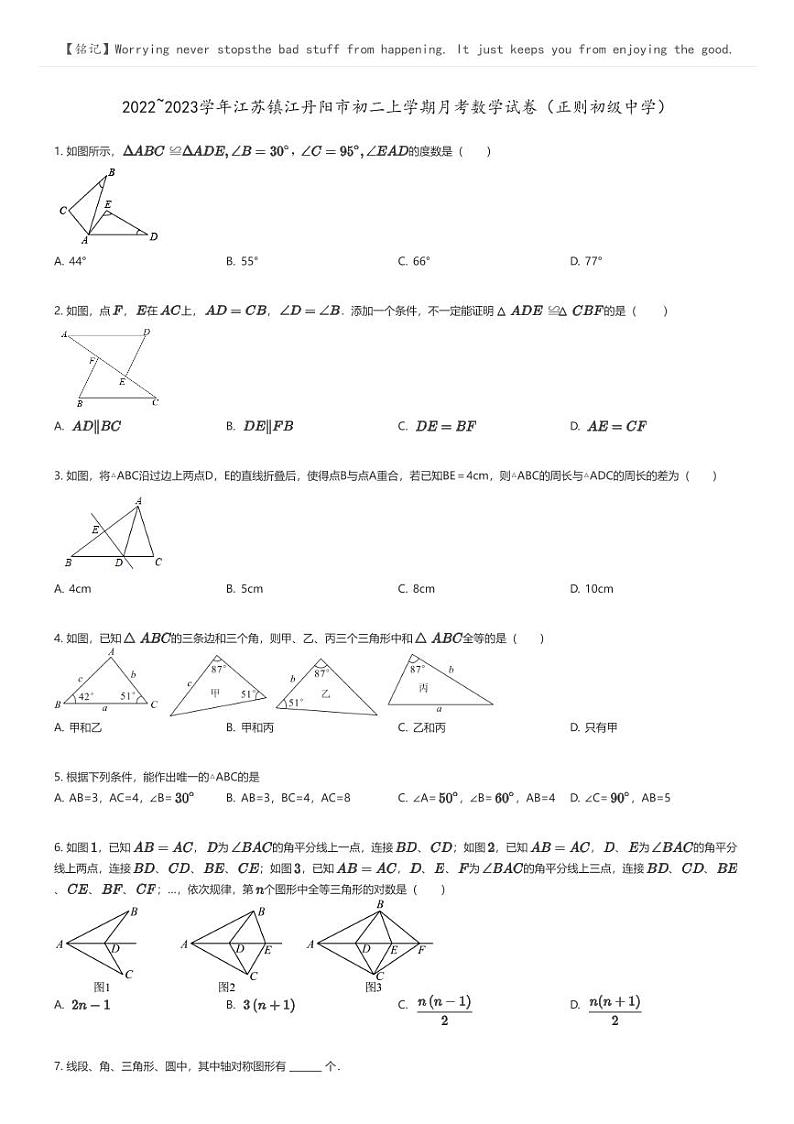 [数学]2022_2023学年江苏镇江丹阳市初二上学期月考数学试卷(正则初级中学)原题版第1页