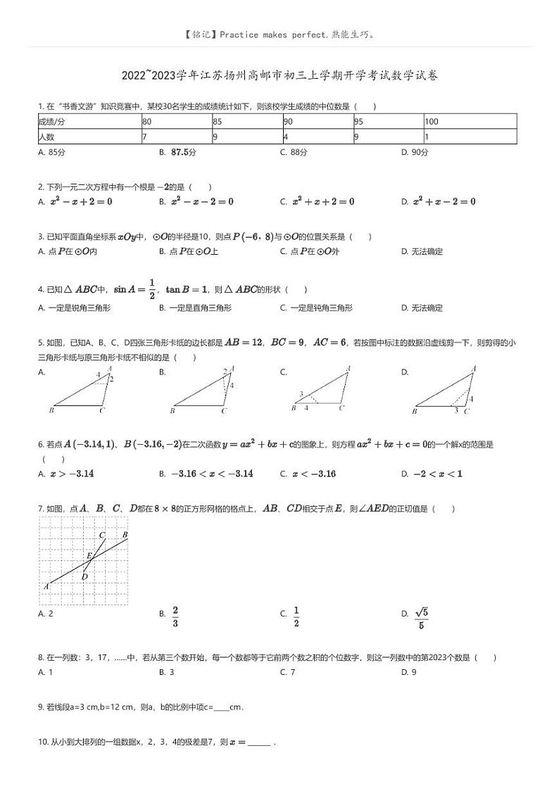[数学]2022_2023学年江苏扬州高邮市初三上学期开学考试数学试卷(原题版+解析版)01