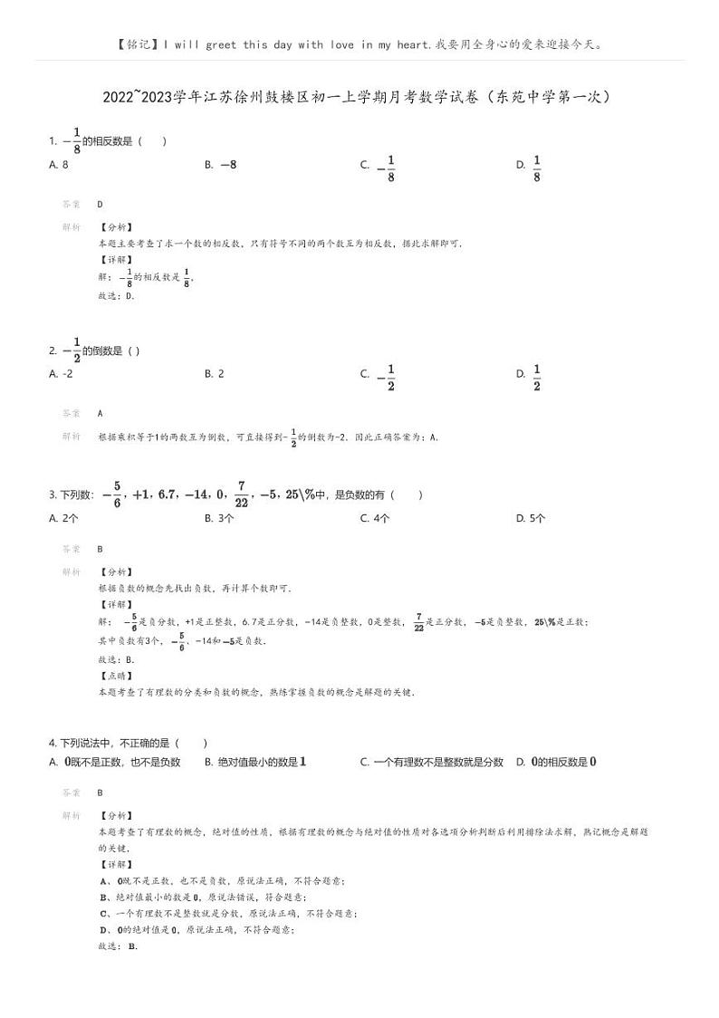 [数学]2022_2023学年江苏徐州鼓楼区初一上学期月考数学试卷(东苑中学第一次)解析版第1页