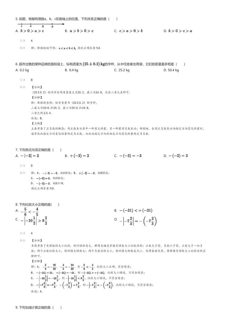 [数学]2022_2023学年江苏徐州鼓楼区初一上学期月考数学试卷(东苑中学第一次)解析版第2页