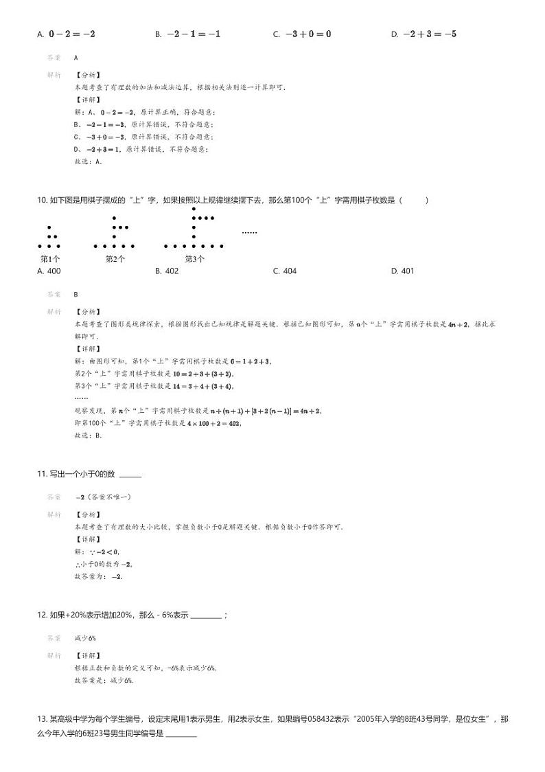 [数学]2022_2023学年江苏徐州鼓楼区初一上学期月考数学试卷(东苑中学第一次)解析版第3页
