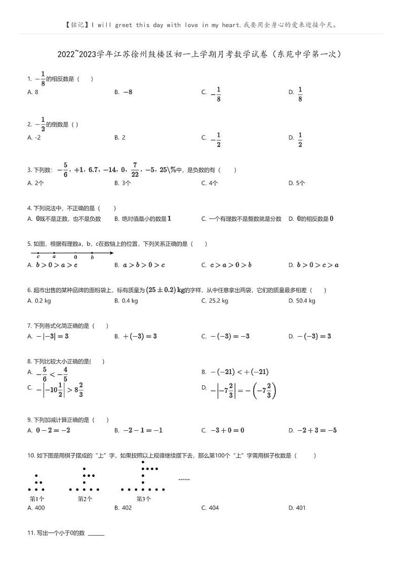 [数学]2022_2023学年江苏徐州鼓楼区初一上学期月考数学试卷(东苑中学第一次)原题版第1页