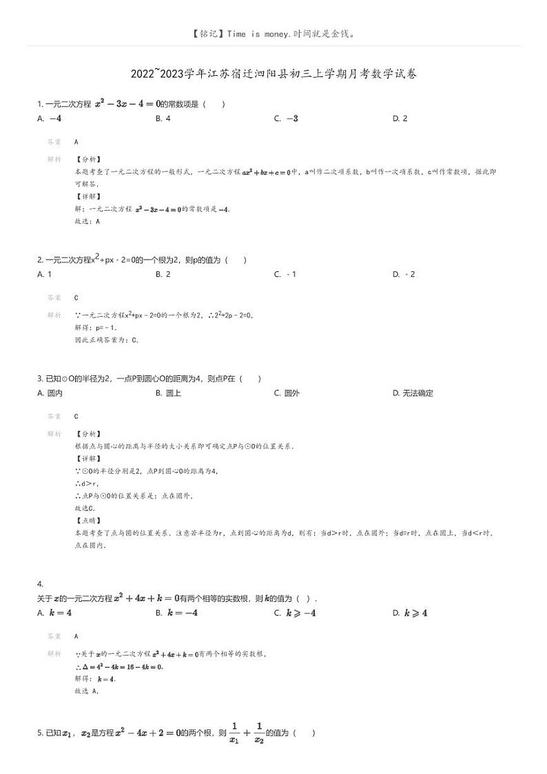 [数学]2022_2023学年江苏宿迁泗阳县初三上学期月考数学试卷解析版第1页