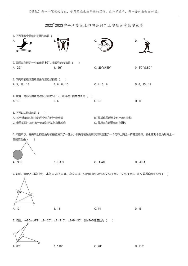 [数学]2022_2023学年江苏宿迁泗阳县初二上学期月考数学试卷原题版第1页