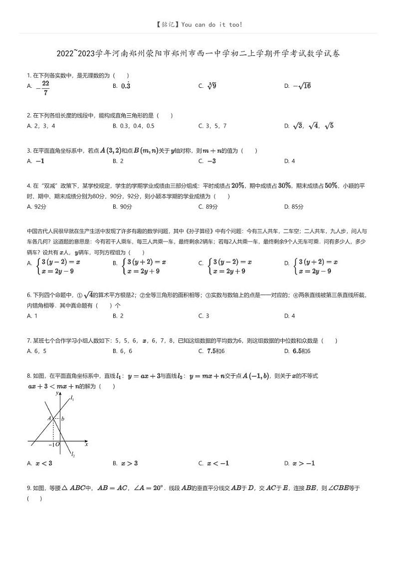 [数学]2022_2023学年河南郑州荥阳市郑州市西一中学初二上学期开学考试数学试卷原题版第1页