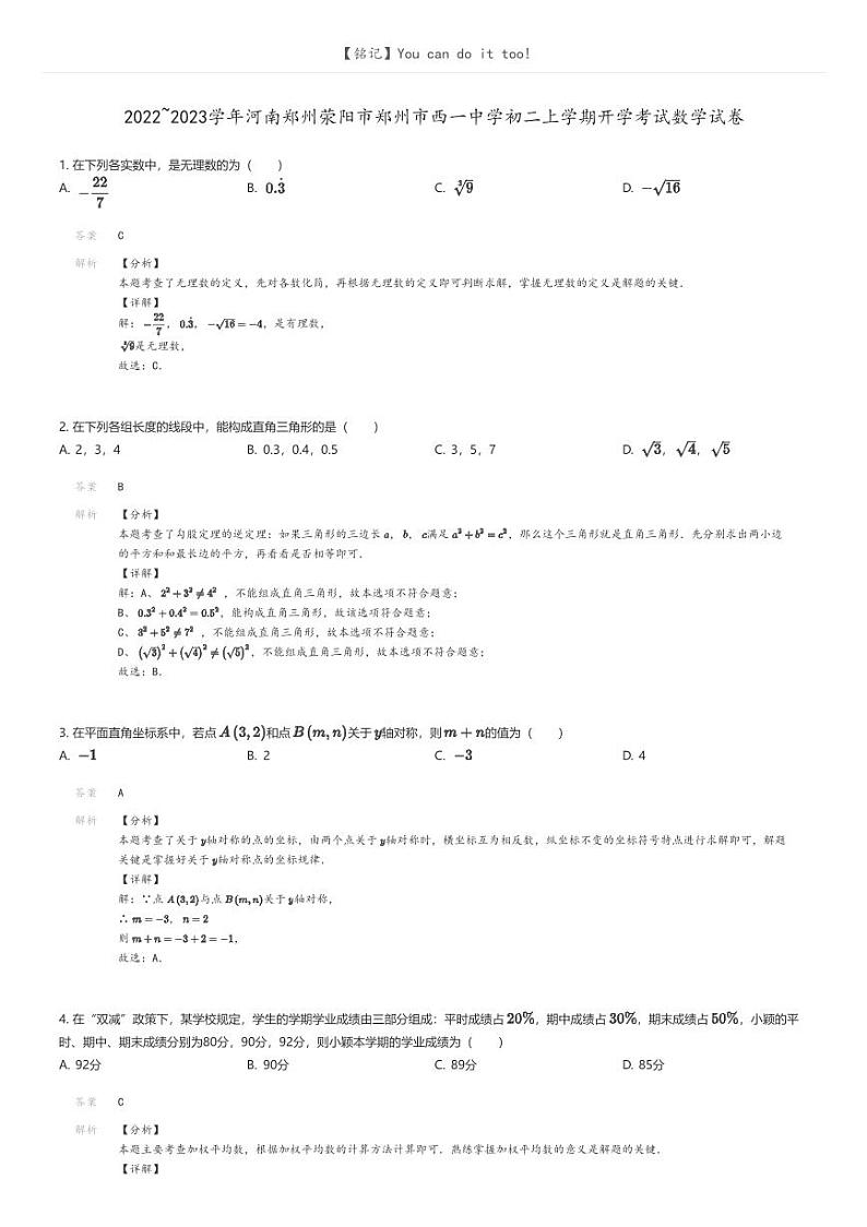 [数学]2022_2023学年河南郑州荥阳市郑州市西一中学初二上学期开学考试数学试卷解析版第1页