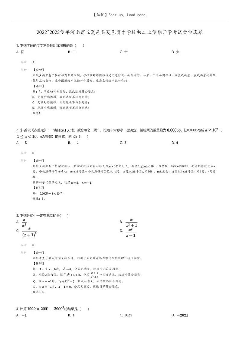 [数学]2022_2023学年河南商丘夏邑县夏邑育才学校初二上学期开学考试数学试卷解析版第1页