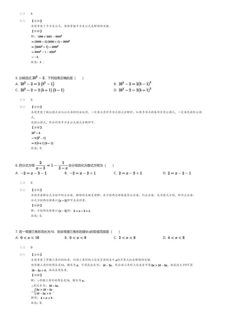 [数学]2022_2023学年河南商丘夏邑县夏邑育才学校初二上学期开学考试数学试卷解析版第2页