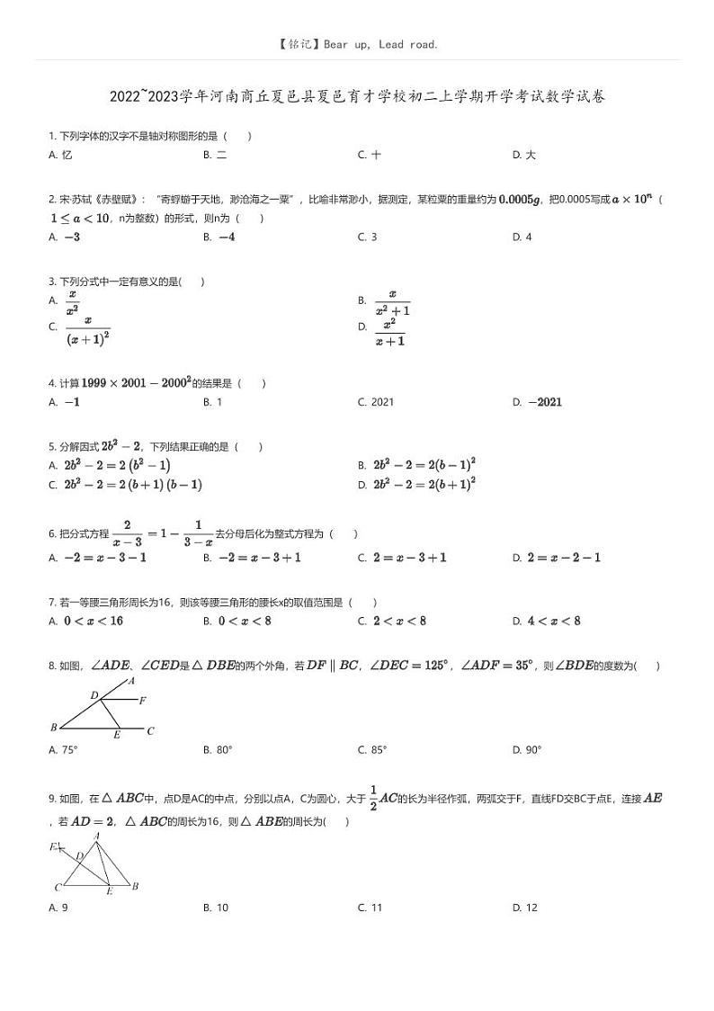 [数学]2022_2023学年河南商丘夏邑县夏邑育才学校初二上学期开学考试数学试卷原题版第1页