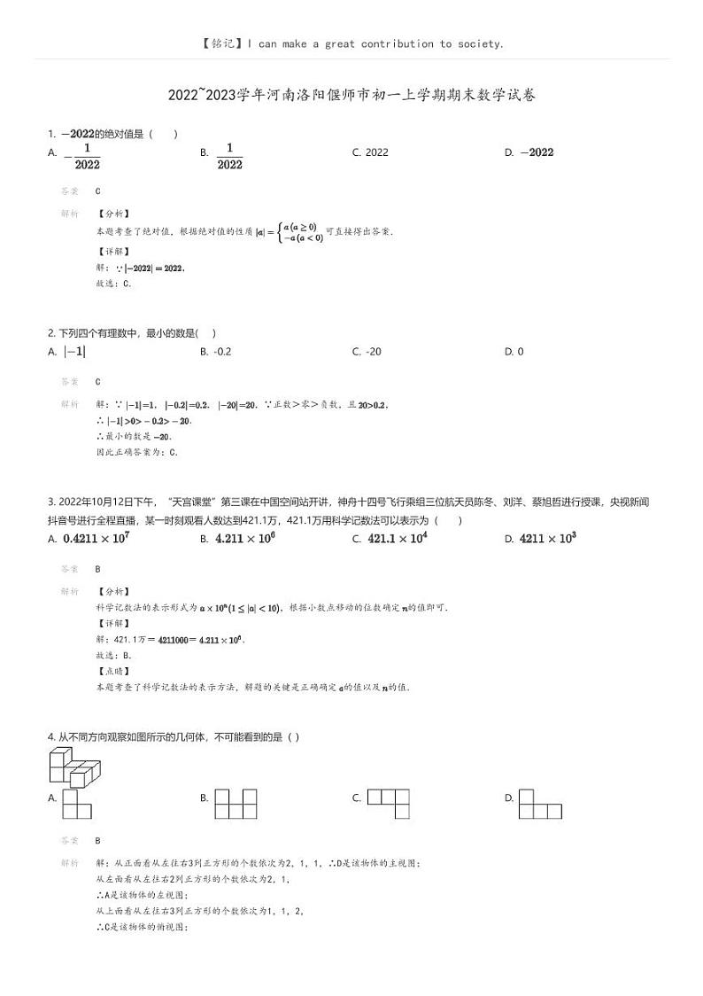 [数学]2022_2023学年河南洛阳偃师市初一上学期期末数学试卷解析版第1页