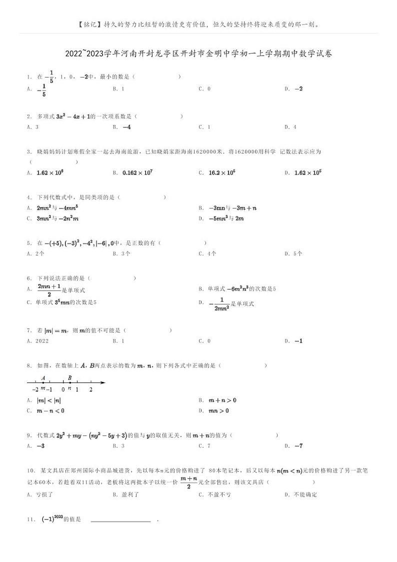 [数学]2022_2023学年河南开封龙亭区开封市金明中学初一上学期期中数学试卷原题版第1页