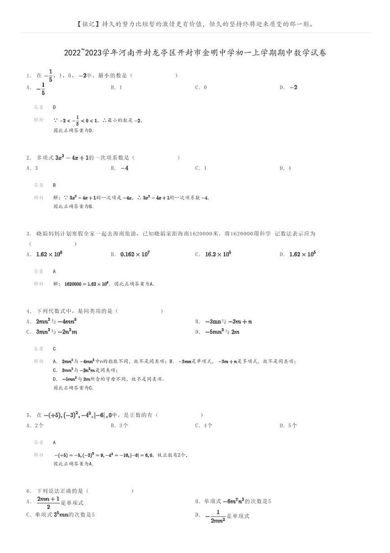 [数学]2022_2023学年河南开封龙亭区开封市金明中学初一上学期期中数学试卷解析版第1页