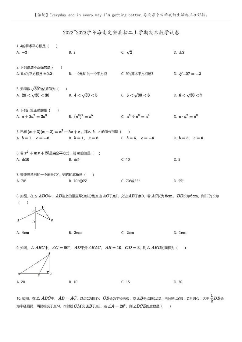 [数学]2022_2023学年海南定安县初二上学期期末数学试卷原题版第1页