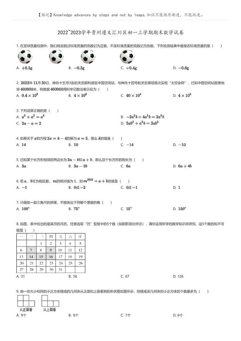 [数学]2022_2023学年贵州遵义汇川区初一上学期期末数学试卷(原题版+解析版)01