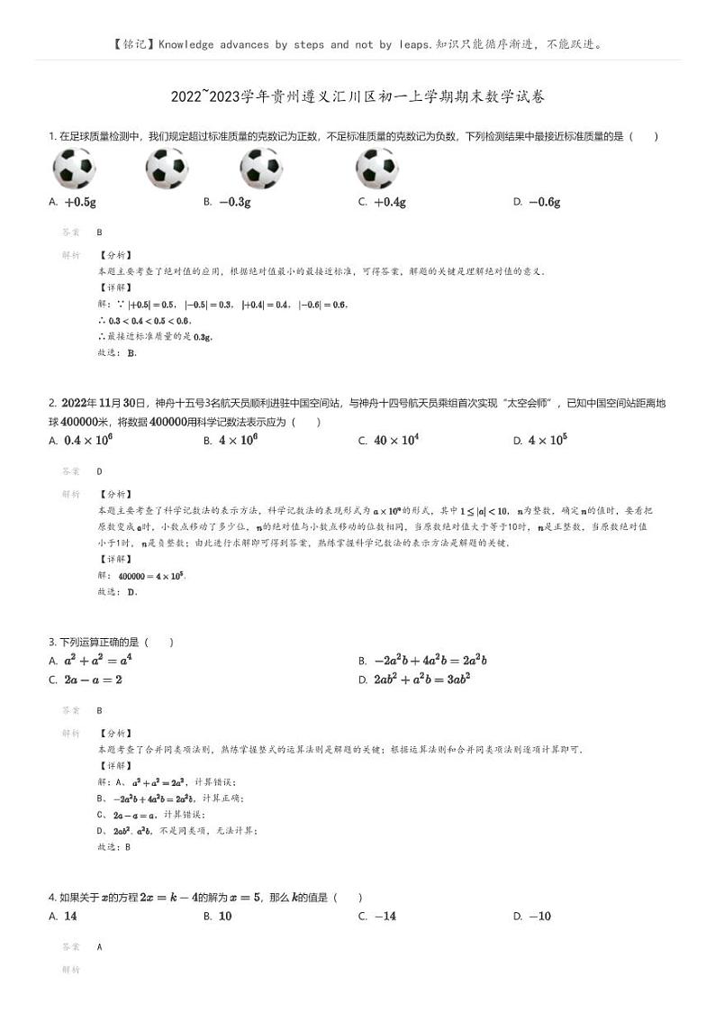 [数学]2022_2023学年贵州遵义汇川区初一上学期期末数学试卷(原题版+解析版)01