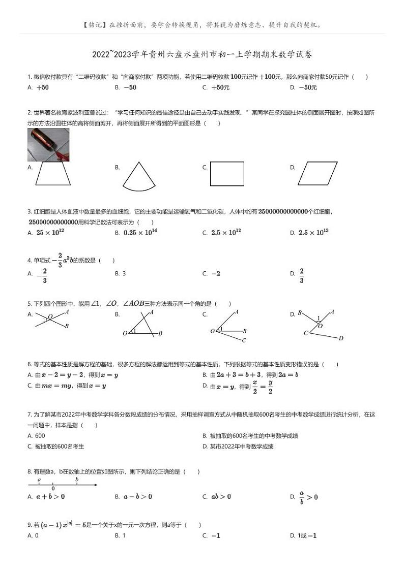 [数学]2022_2023学年贵州六盘水盘州市初一上学期期末数学试卷原题版第1页