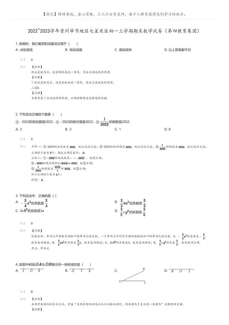 [数学]2022_2023学年贵州毕节地区七星关区初一上学期期末数学试卷(第四教育集团)(原题版+解析版)01