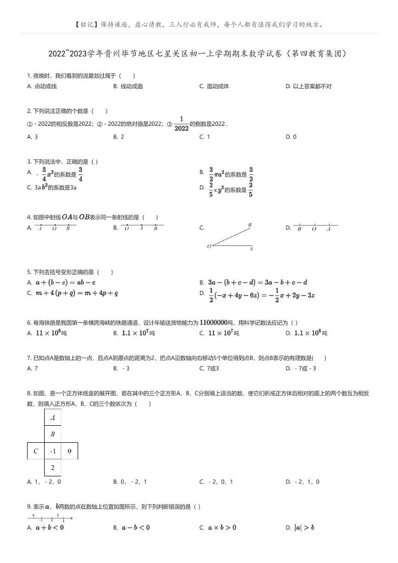 [数学]2022_2023学年贵州毕节地区七星关区初一上学期期末数学试卷(第四教育集团)(原题版+解析版)01