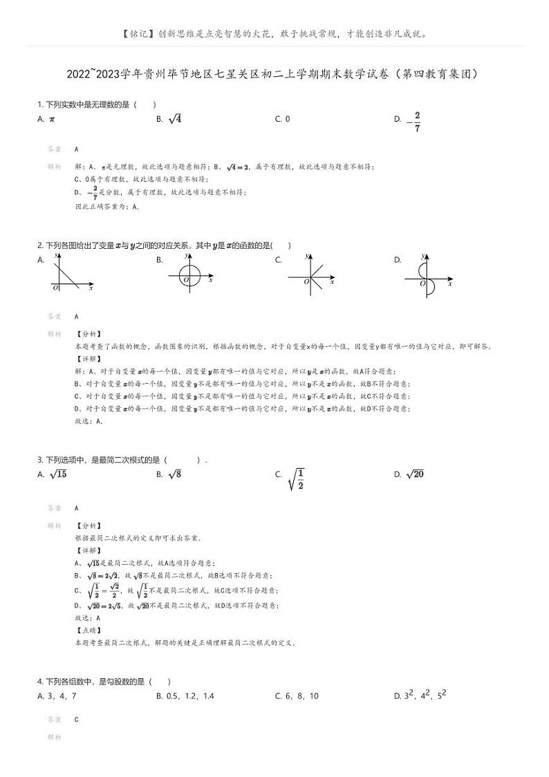 [数学]2022_2023学年贵州毕节地区七星关区初二上学期期末数学试卷(第四教育集团)(原题版+解析版)01