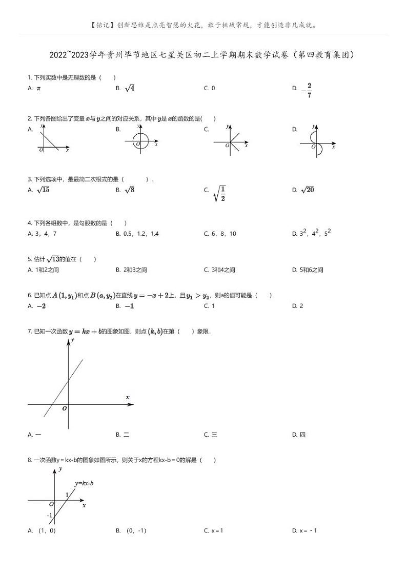 [数学]2022_2023学年贵州毕节地区七星关区初二上学期期末数学试卷(第四教育集团)(原题版+解析版)01
