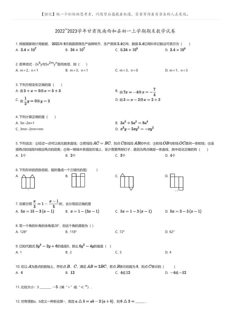 [数学]2022_2023学年甘肃陇南西和县初一上学期期末数学试卷(原题版+解析版)01