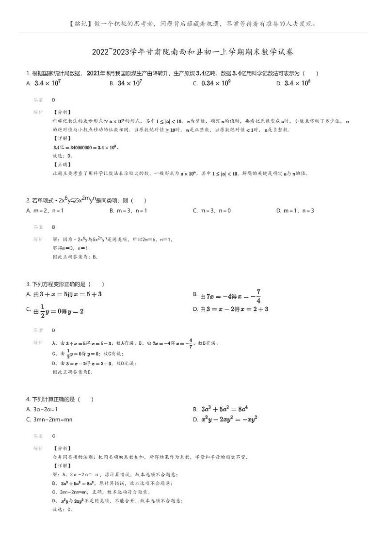 [数学]2022_2023学年甘肃陇南西和县初一上学期期末数学试卷(原题版+解析版)01