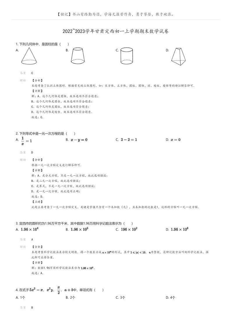 [数学]2022_2023学年甘肃定西初一上学期期末数学试卷(原题版+解析版)01