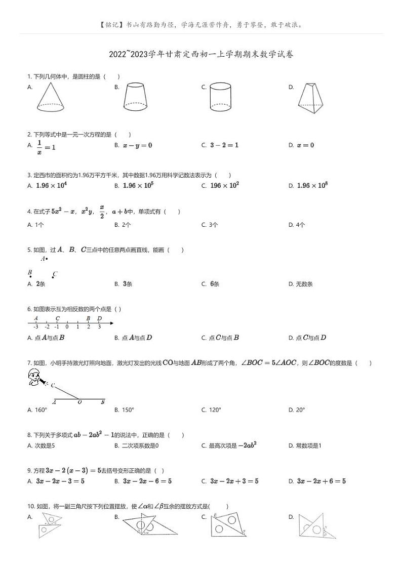 [数学]2022_2023学年甘肃定西初一上学期期末数学试卷(原题版+解析版)01